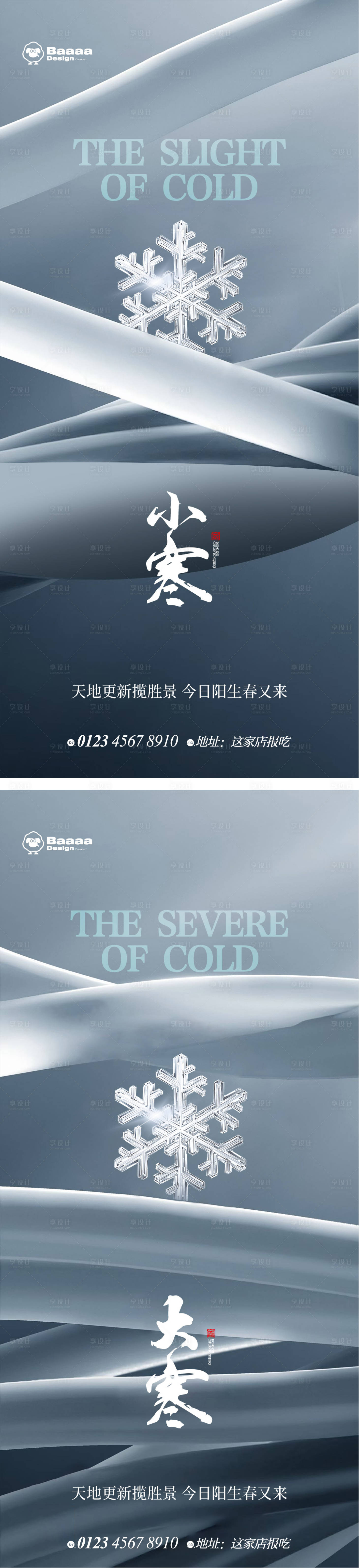 源文件下载【享设计】搜索编号：56120013952029080【小寒大寒商业海报】
