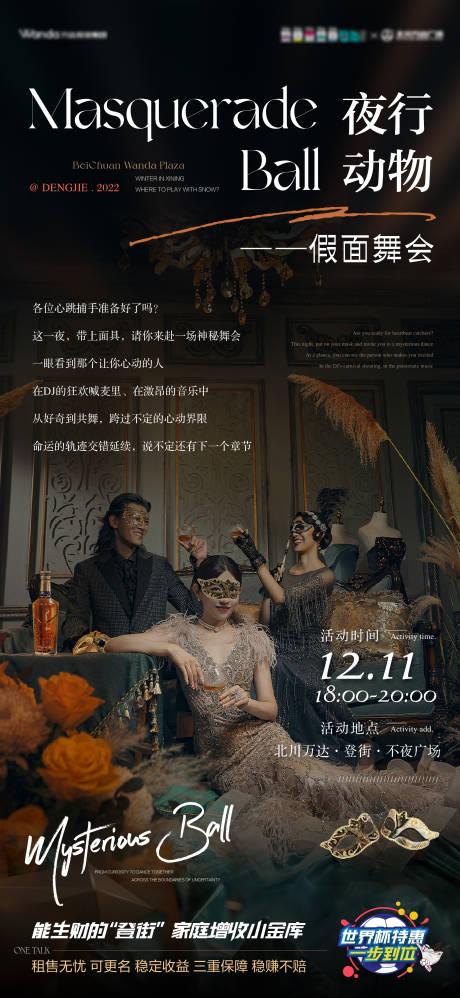 源文件下载【假面舞会海报】编号：78730013808553033