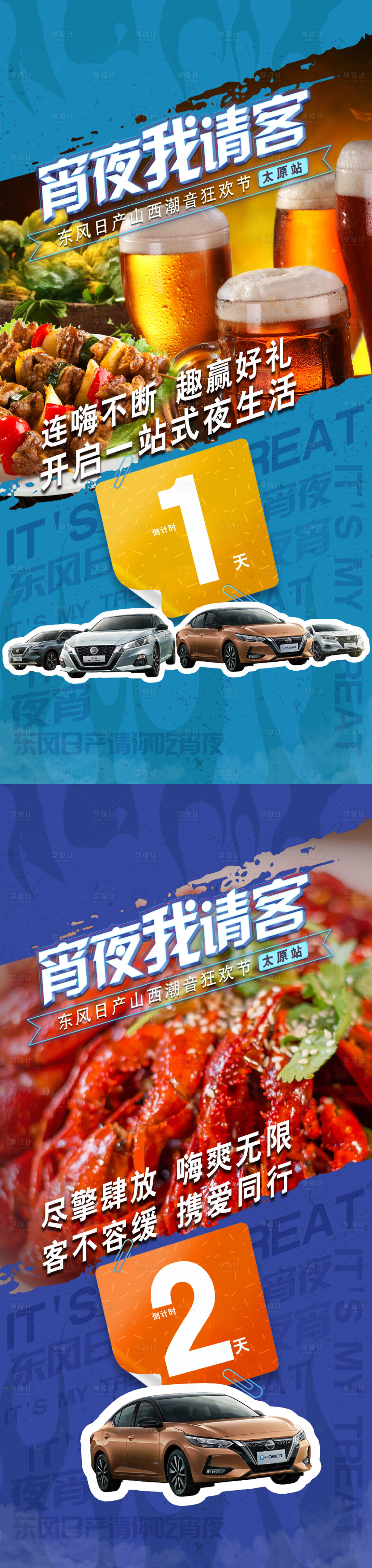 源文件下载【汽车宵夜我请客系列海报】编号：90370013952372526
