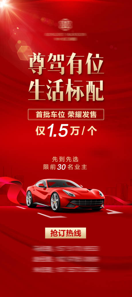 源文件下载【车位开盘展架】编号：20890013973579530