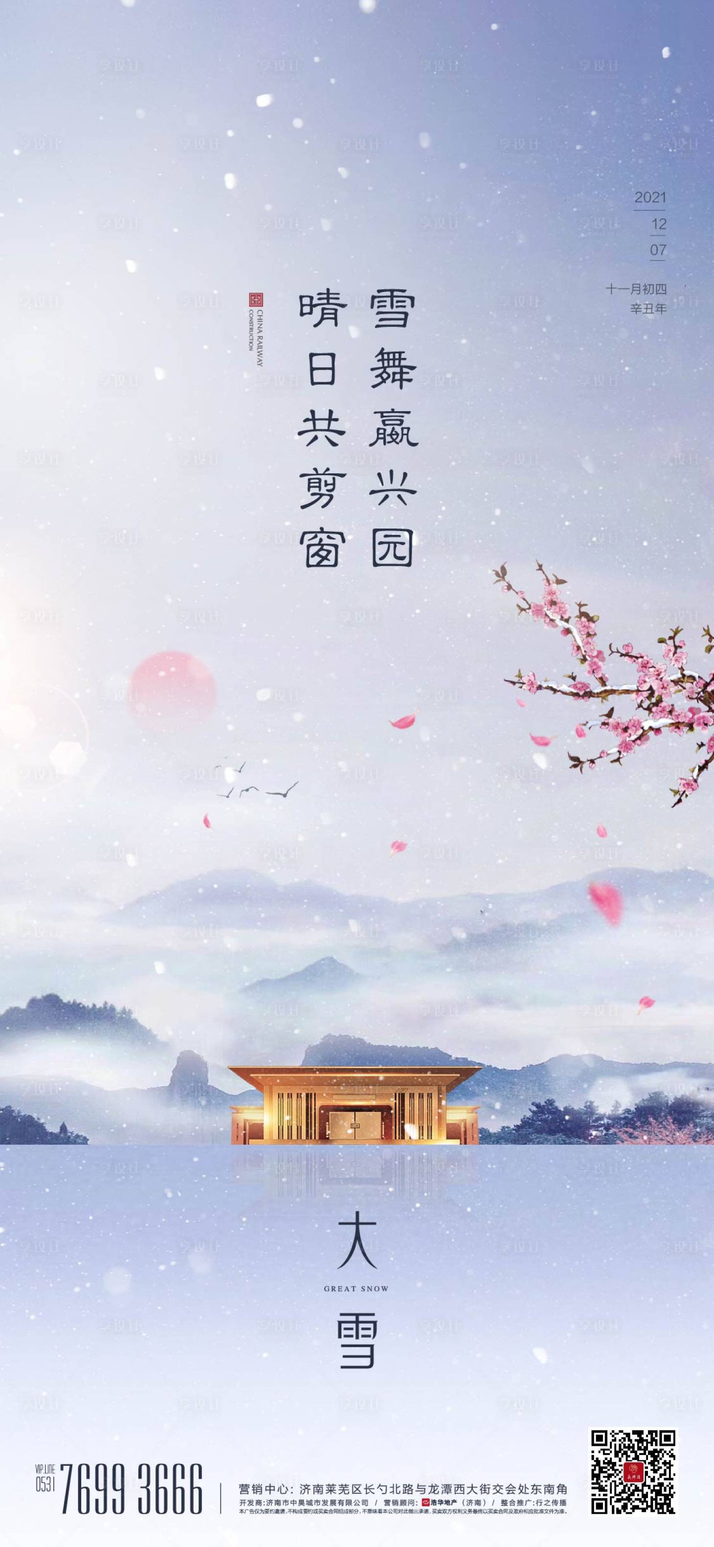 源文件下載【享設計】搜索編號：36570013863415141【大雪單圖】