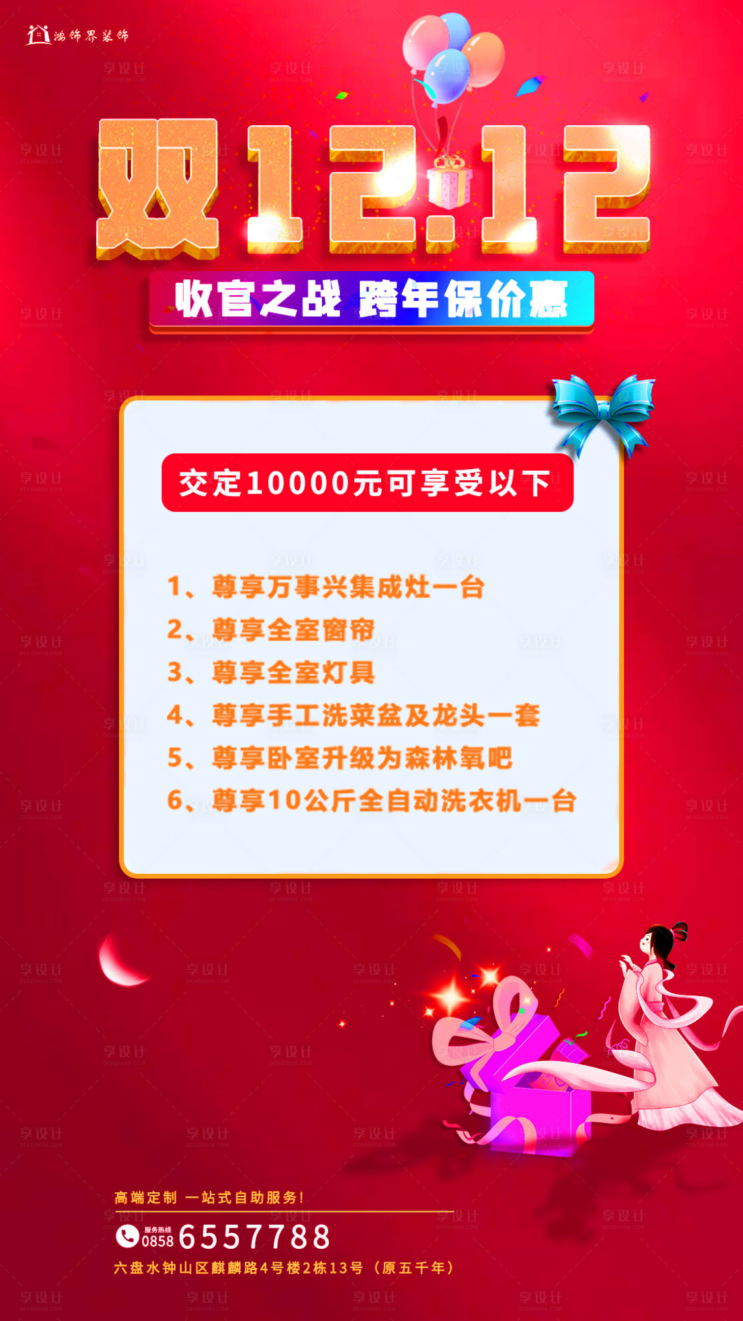 源文件下载【享设计】搜索编号：54350013758957894【双12活动装修活动海报】