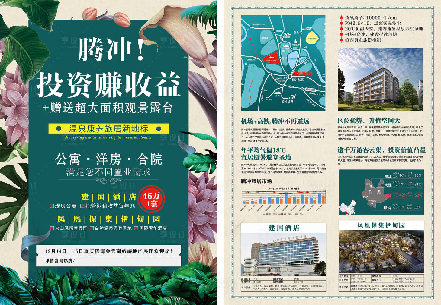 源文件下載【享設計】搜索編號：13630013837818776【騰沖地產DM單頁】