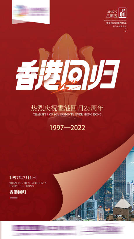 源文件下載【香港回歸宣傳海報】編號：43670013695495257