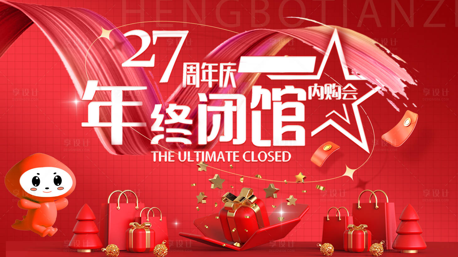 源文件下載【享設計】搜索編號：63790013679409736【醫美年終閉館促銷內購會活動背景板】