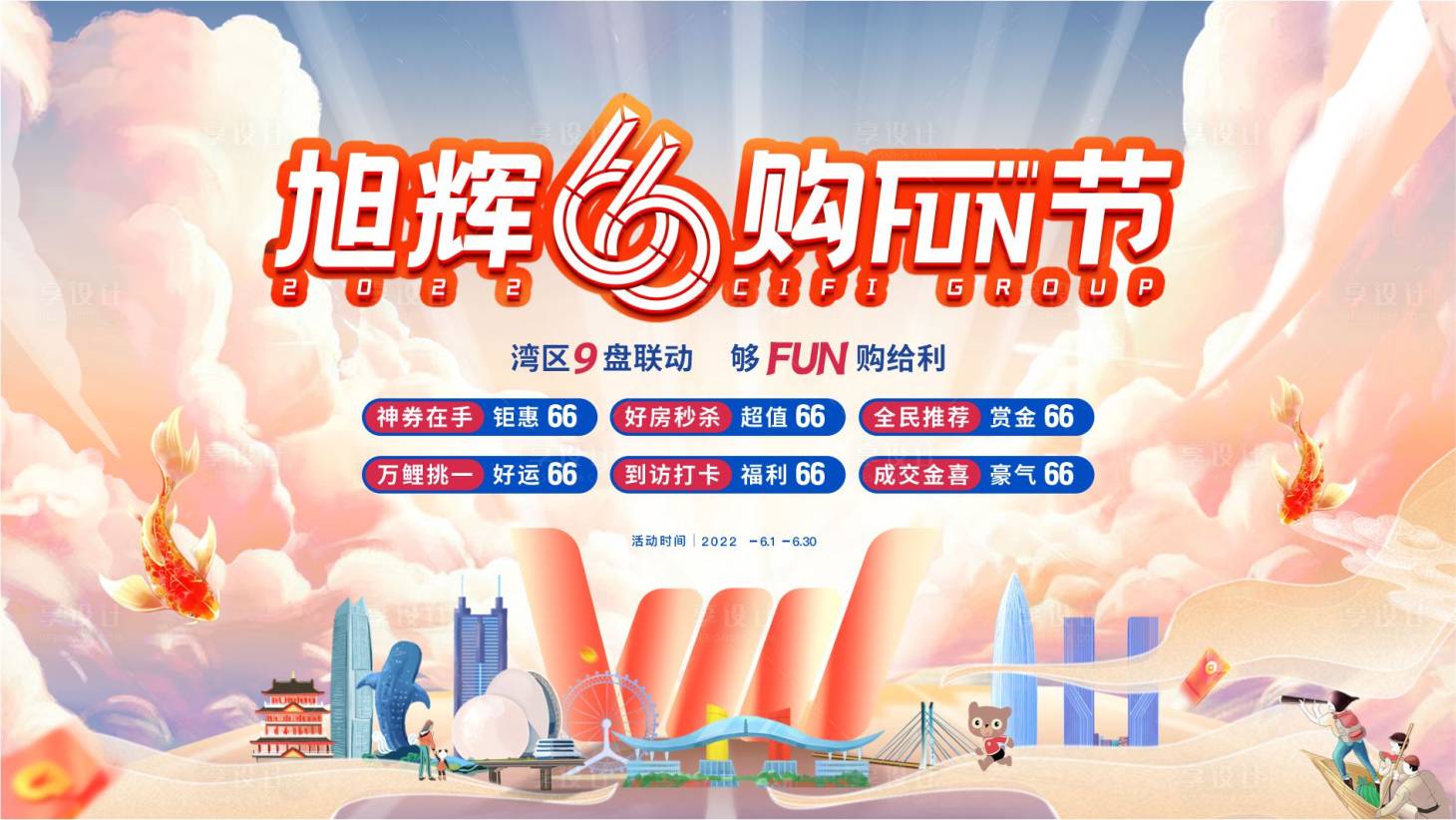 源文件下載【享設(shè)計】搜索編號：16780013975309712【66購房節(jié)展板】