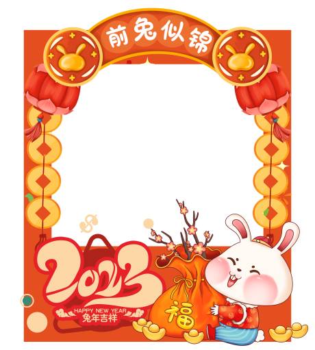 兔年新年拍照框
