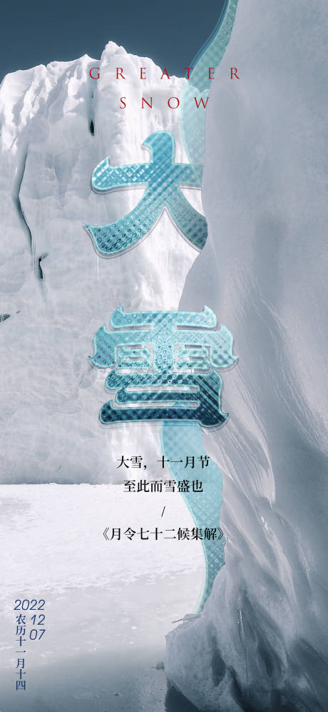 源文件下载【大雪节气海报】编号：16840013704094328