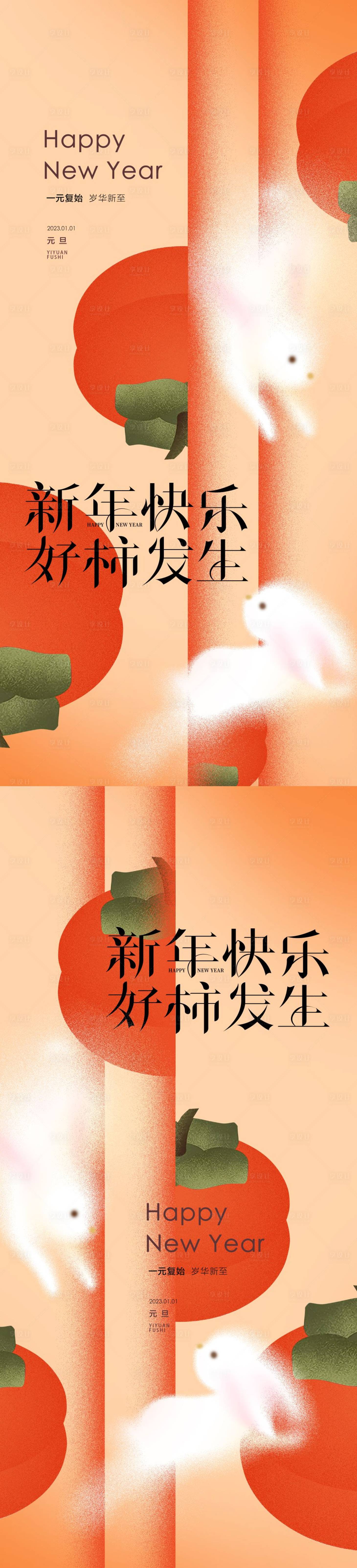源文件下载【享设计】搜索编号：41010013765899108【柿子新 2023】