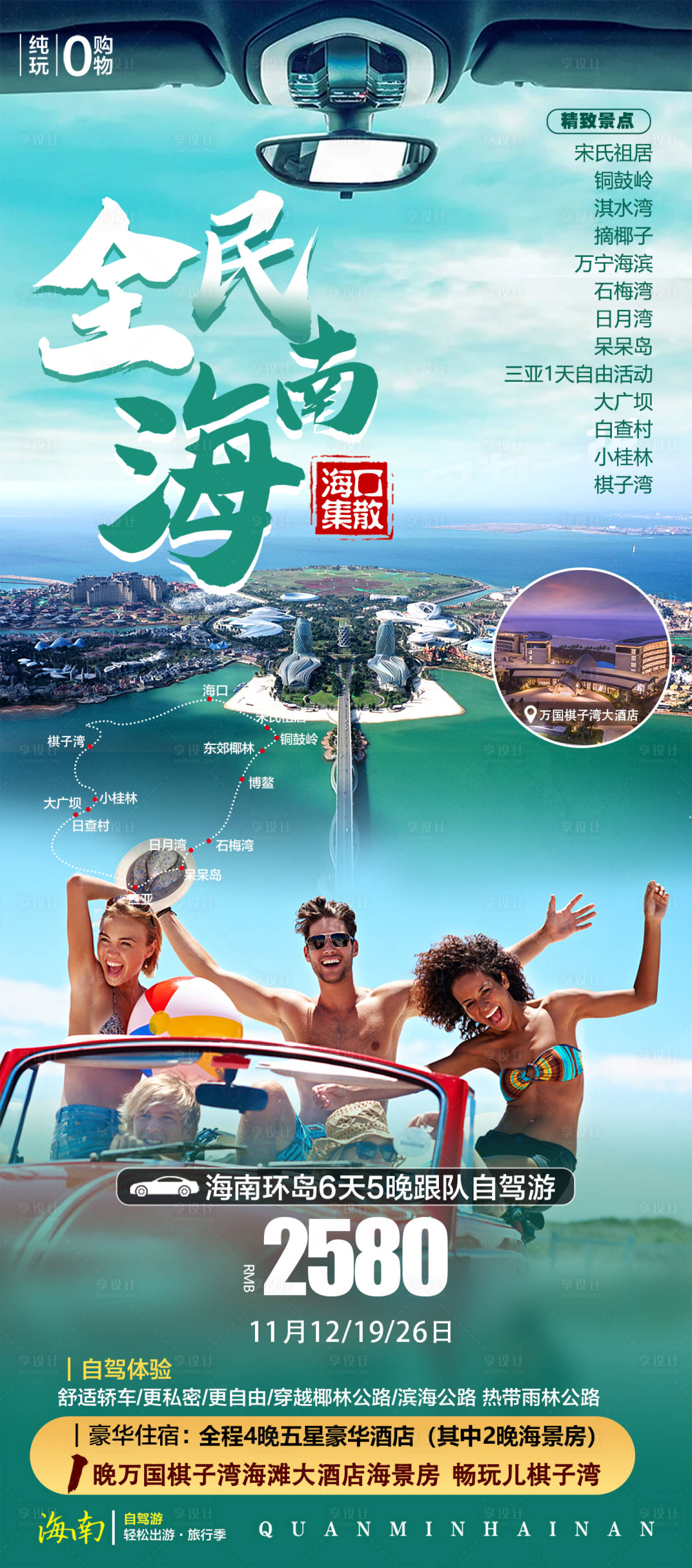 源文件下载【海南三亚海口泳池情侣沙滩自驾旅游海报】编号：84220013908209285