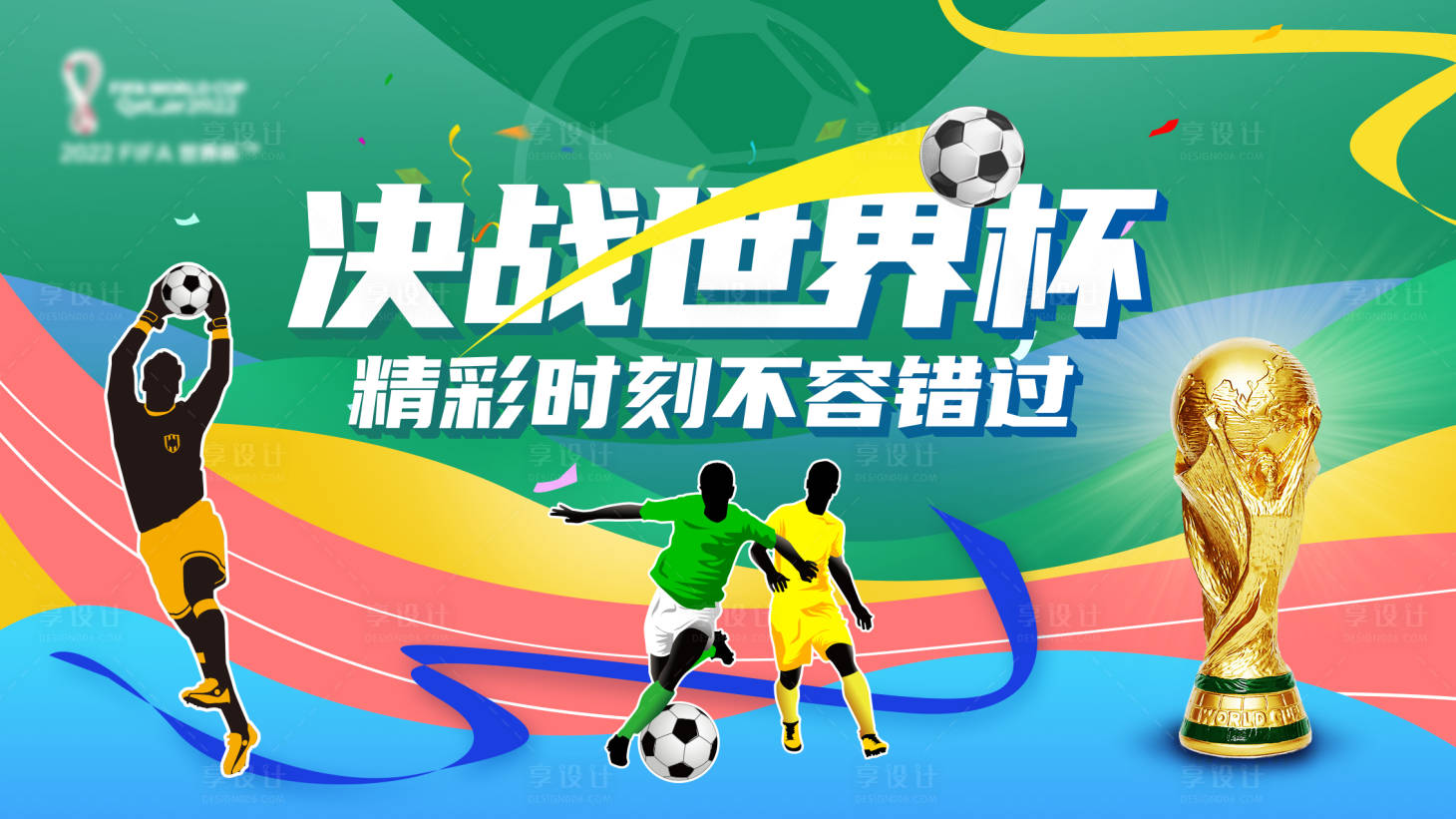 源文件下載【享設計】搜索編號：71720013733859660【世界杯借勢活動背景板】