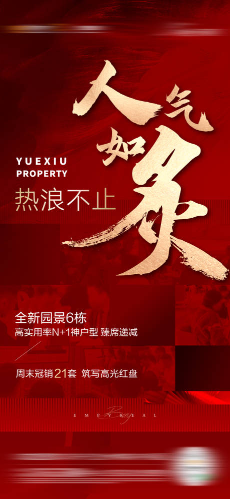 源文件下载【人气如炙红稿热销海报】编号：17950013835475529
