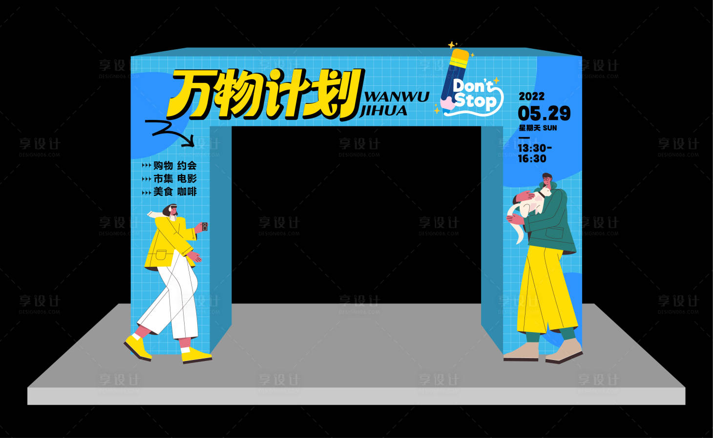 源文件下載【享設(shè)計】搜索編號：63530013643532121【萬物計劃活動美陳】