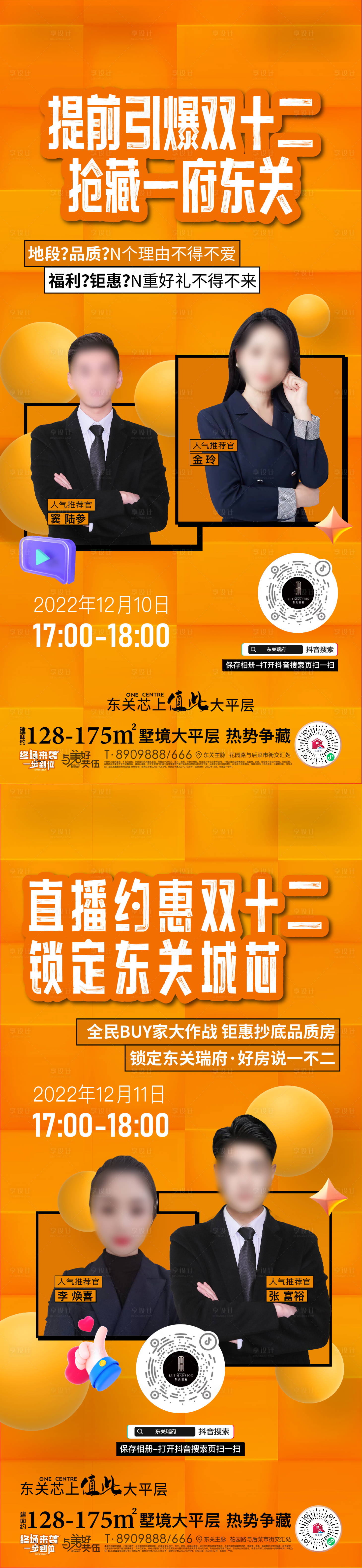 源文件下載【享設計】搜索編號：16230013818716625【地產雙12直播預告海報】