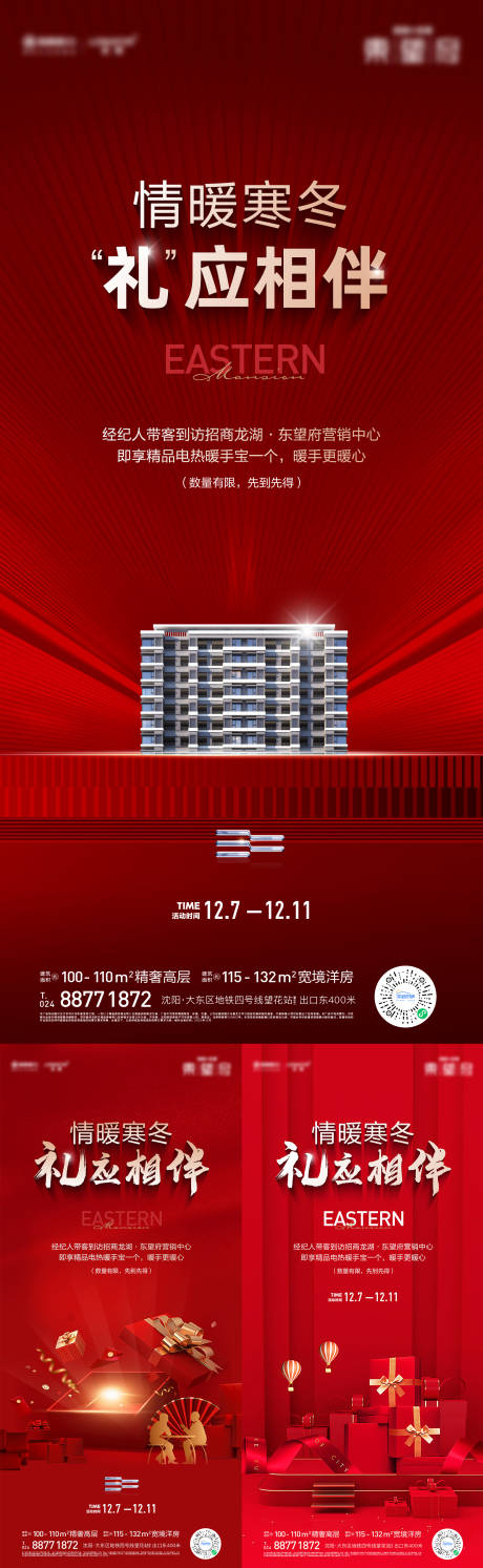 源文件下载【地产暖冬到访礼海报】编号：14560013728543527