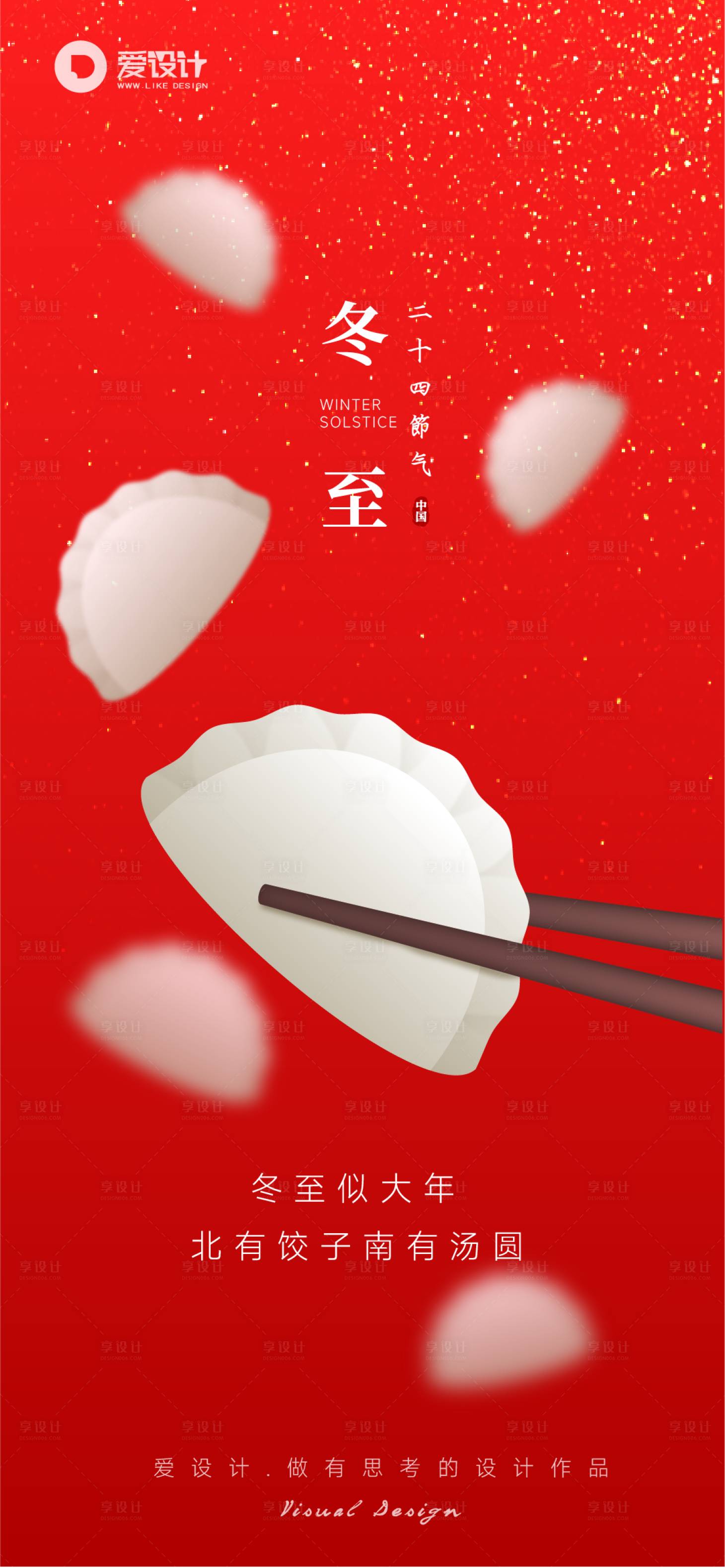 源文件下载【享设计】搜索编号：32080013753372754【冬至节气海报】