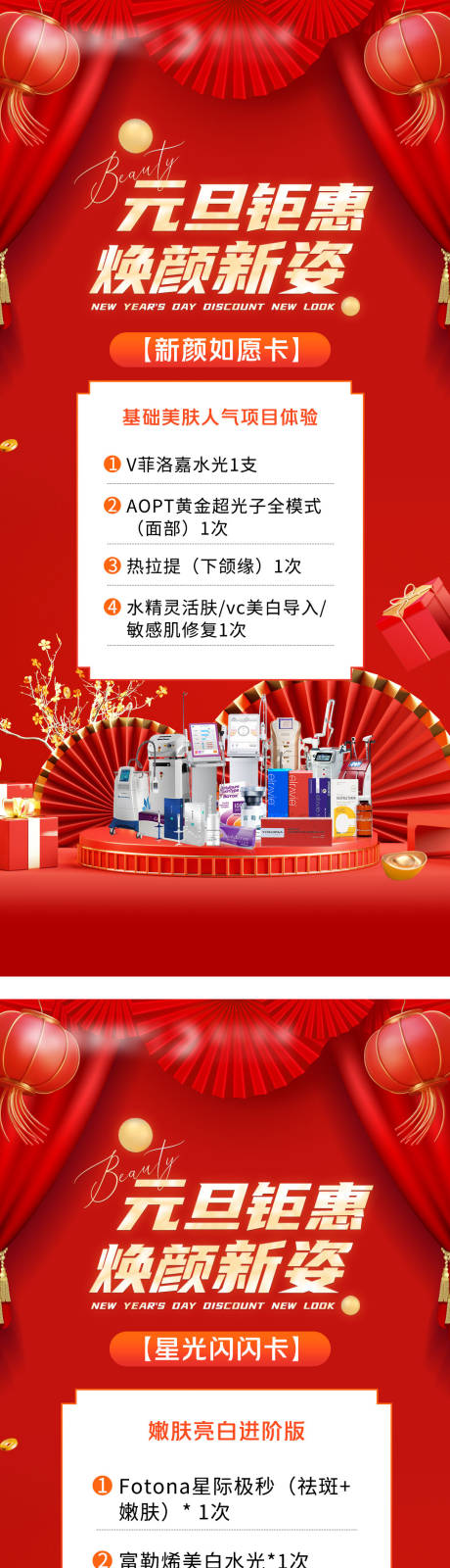 源文件下載【享設計】搜索編號：23340013984945091【醫美新年鉅惠海報】
