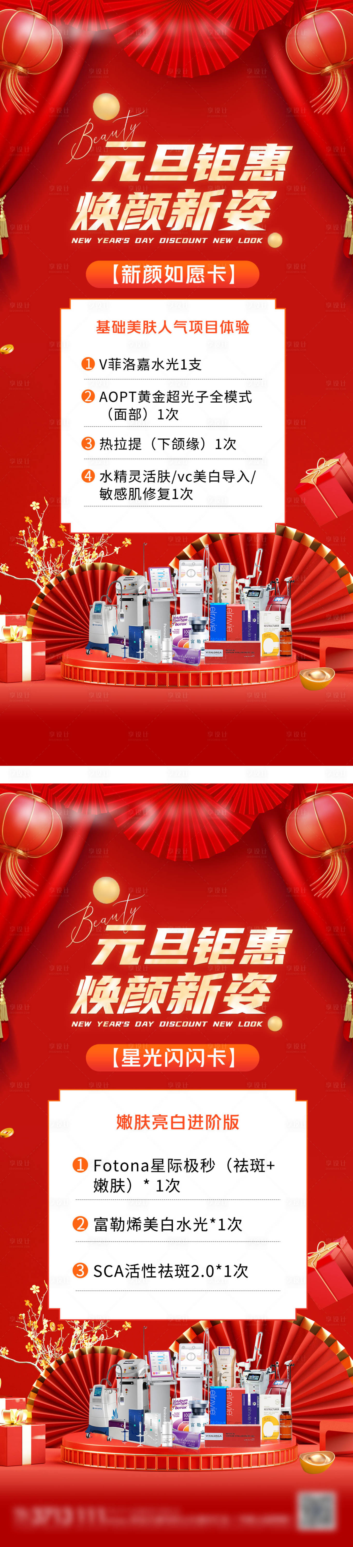 源文件下載【享設(shè)計(jì)】搜索編號(hào)：23340013984945091【醫(yī)美新年鉅惠海報(bào)】