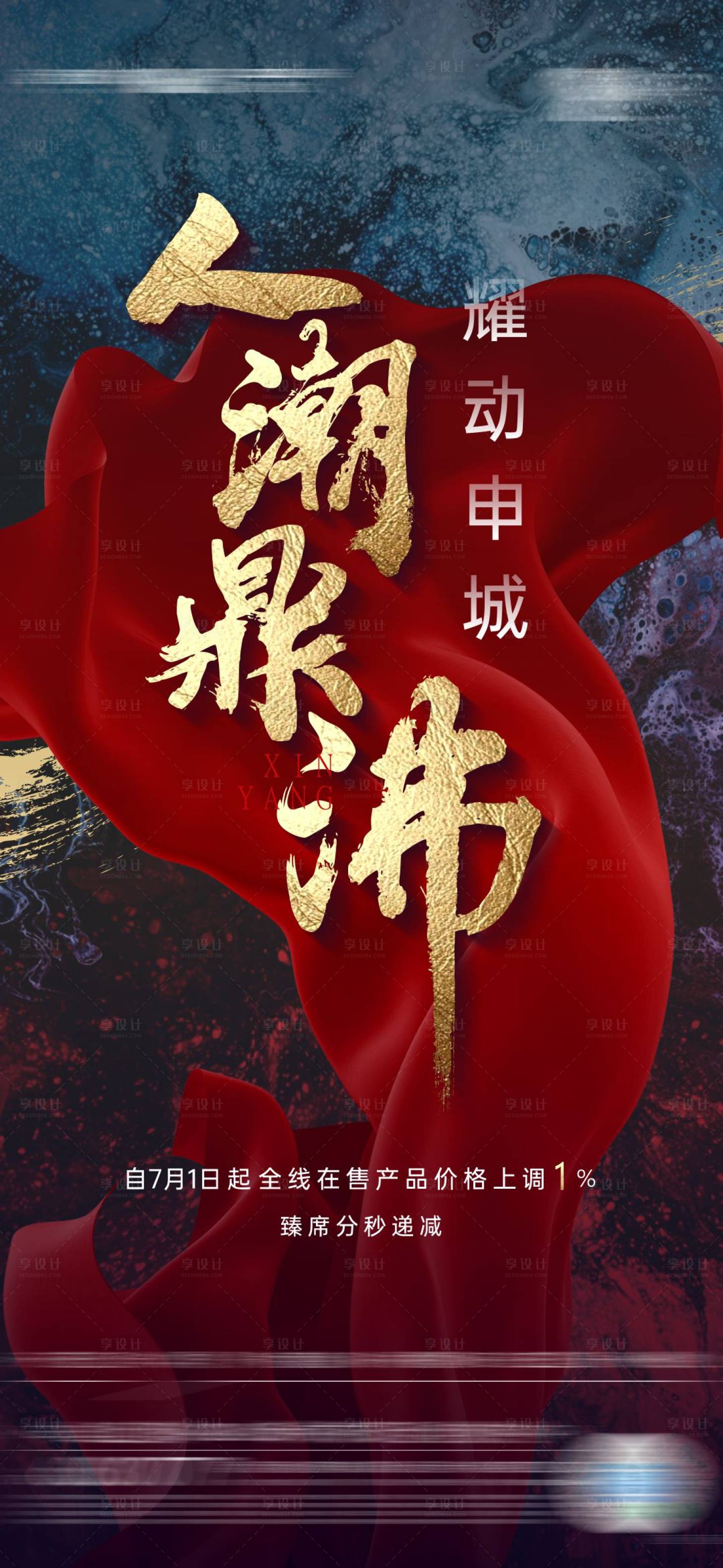 源文件下載【享設(shè)計(jì)】搜索編號(hào)：54340013945148778【地產(chǎn)熱銷(xiāo)紅金海報(bào)】
