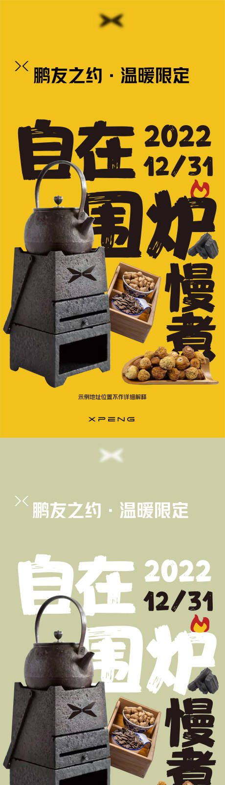 源文件下载【围炉煮茶系列海报】编号：79450013989637685