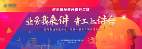源文件下载【业务我来讲青工上讲台演讲活动展板】编号：64880013986824209