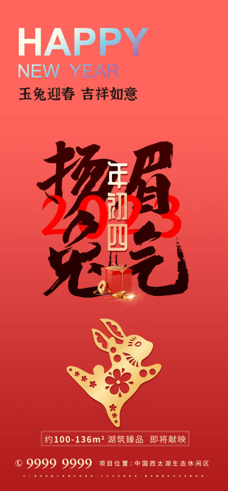 源文件下载【2023兔年海报】编号：93030013949221330