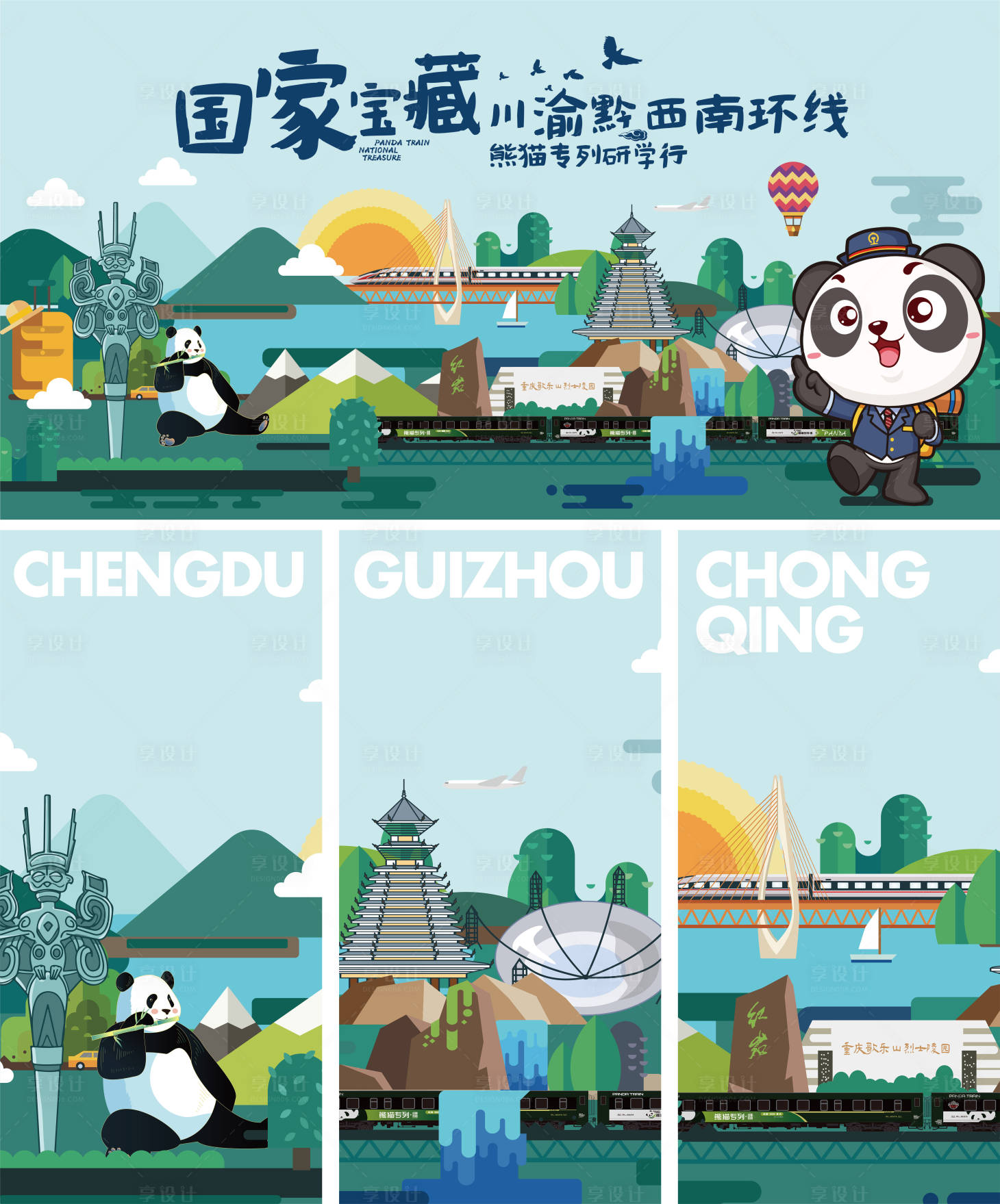 源文件下载【四川旅游海报】编号：61790013926584307