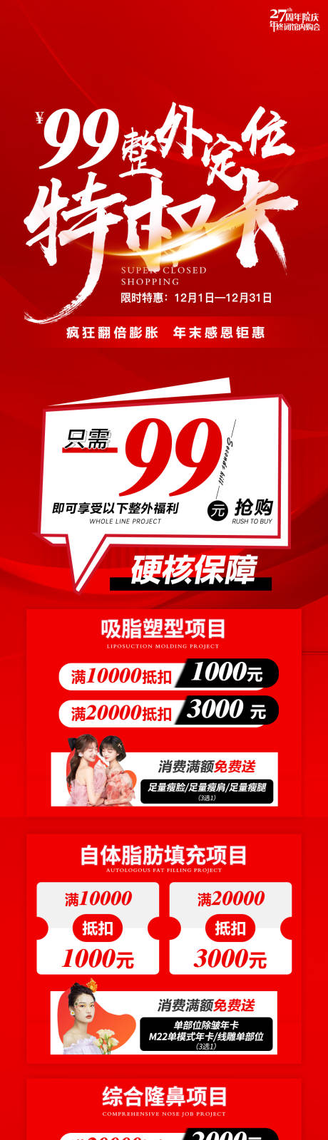源文件下载【享设计】搜索编号：52470013679601986【医美海报促销活动特权卡长图】