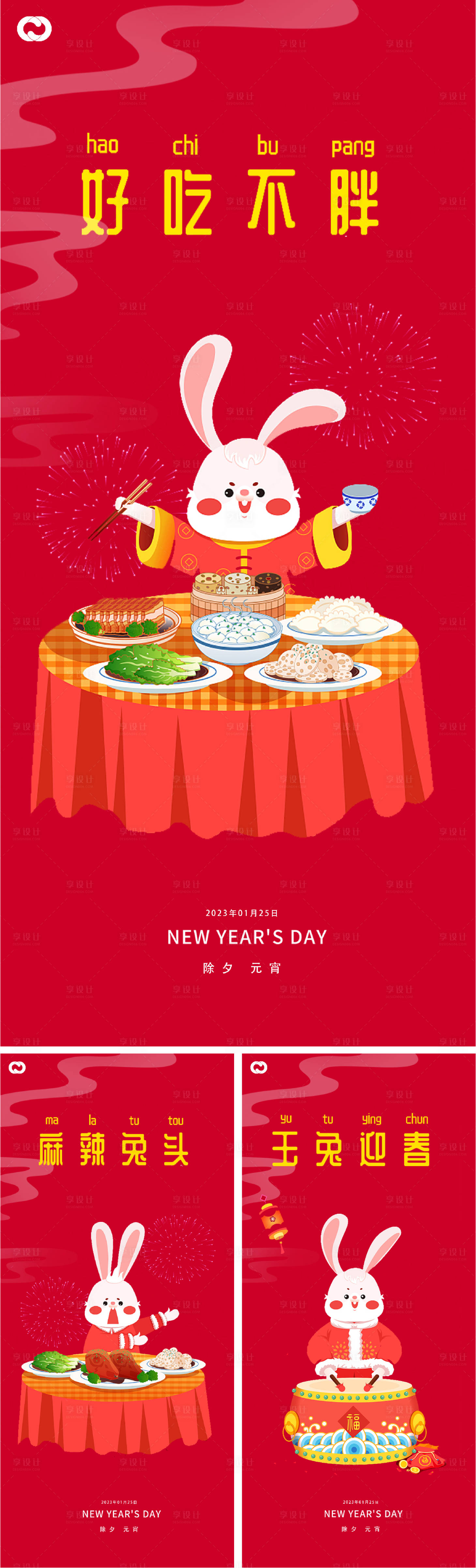 源文件下載【享設計】搜索編號：39380013962504255【2023元旦兔年春節小年除夕國潮海報】