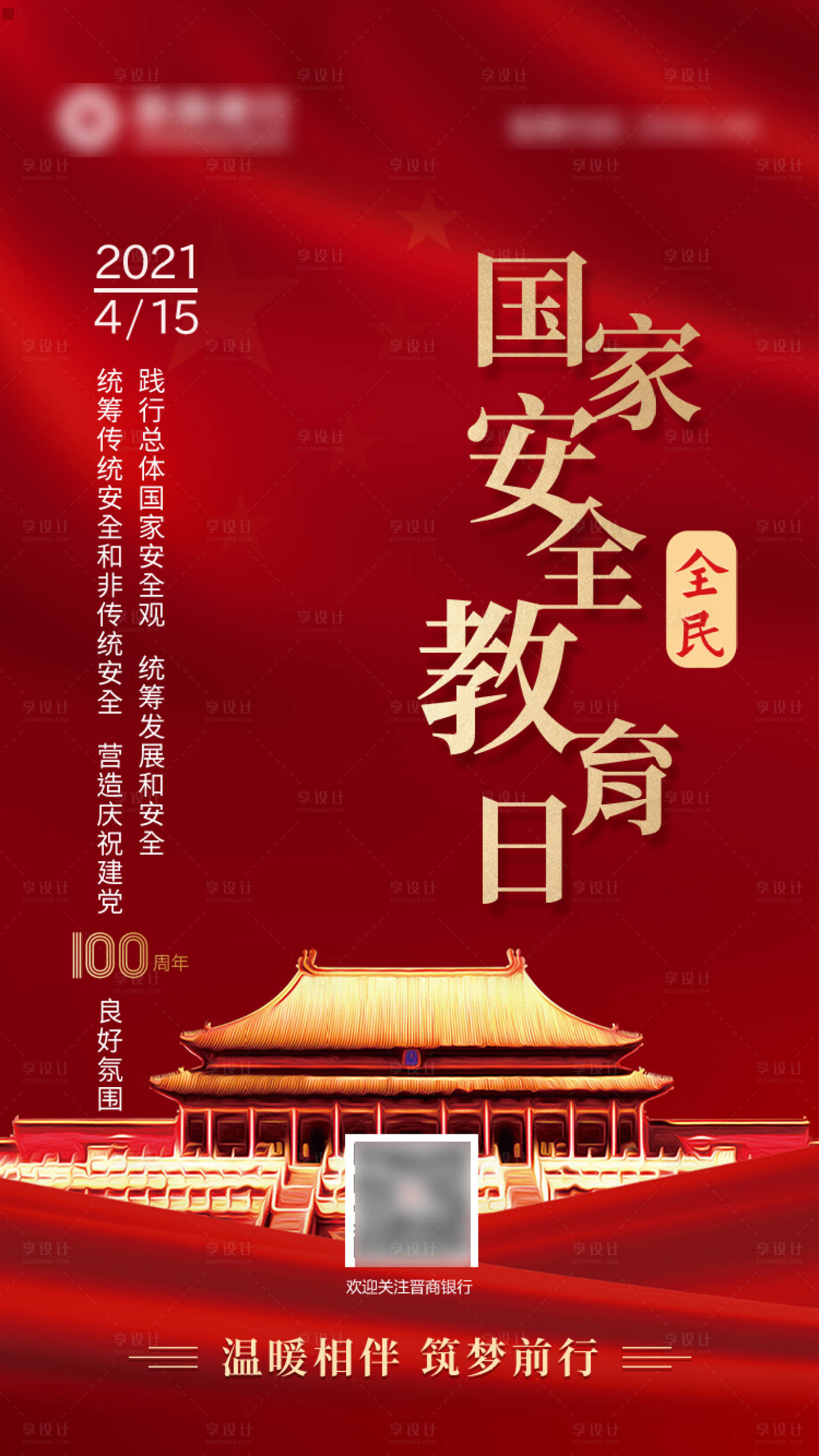 源文件下载【享设计】搜索编号：81180013924945171【国家安全教育日海报】