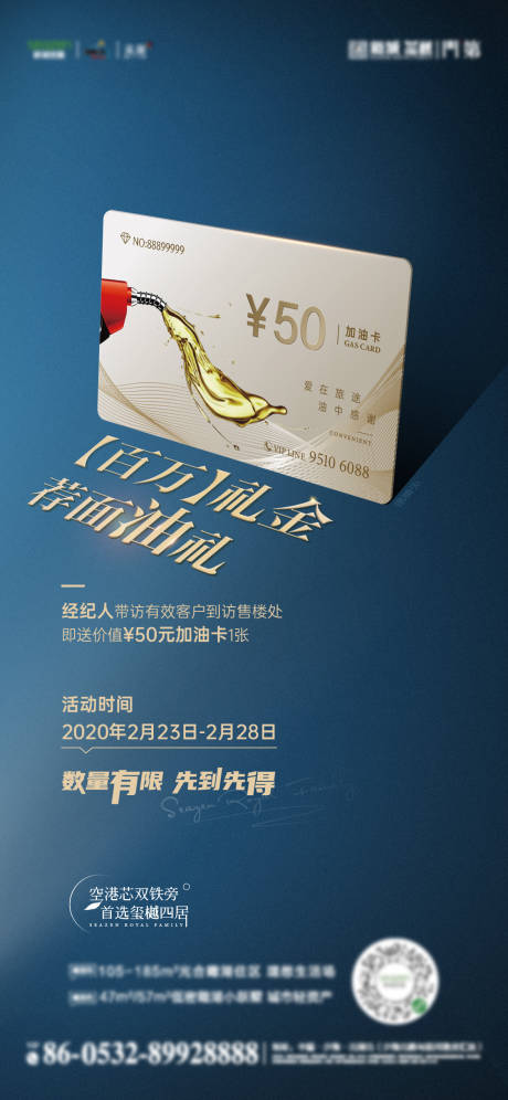 源文件下载【地产经纪人带访加油卡海报】编号：98850014031897828