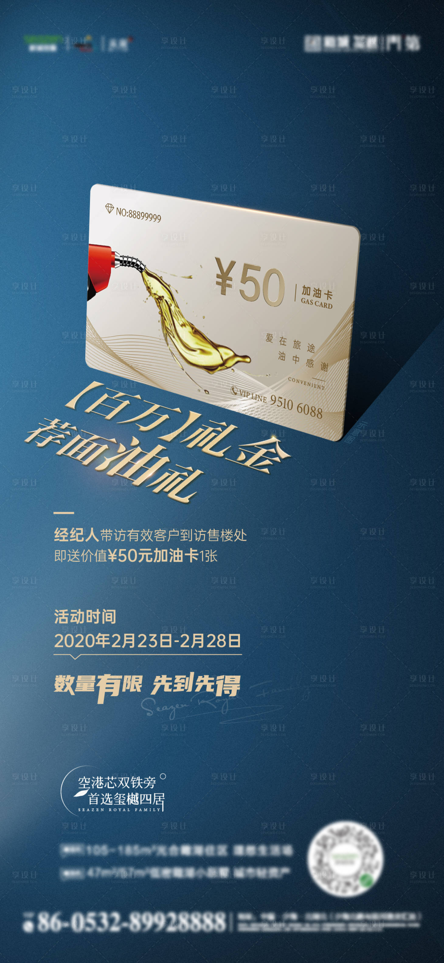 源文件下载【享设计】搜索编号：98850014031897828【地产经纪人带访加油卡海报】