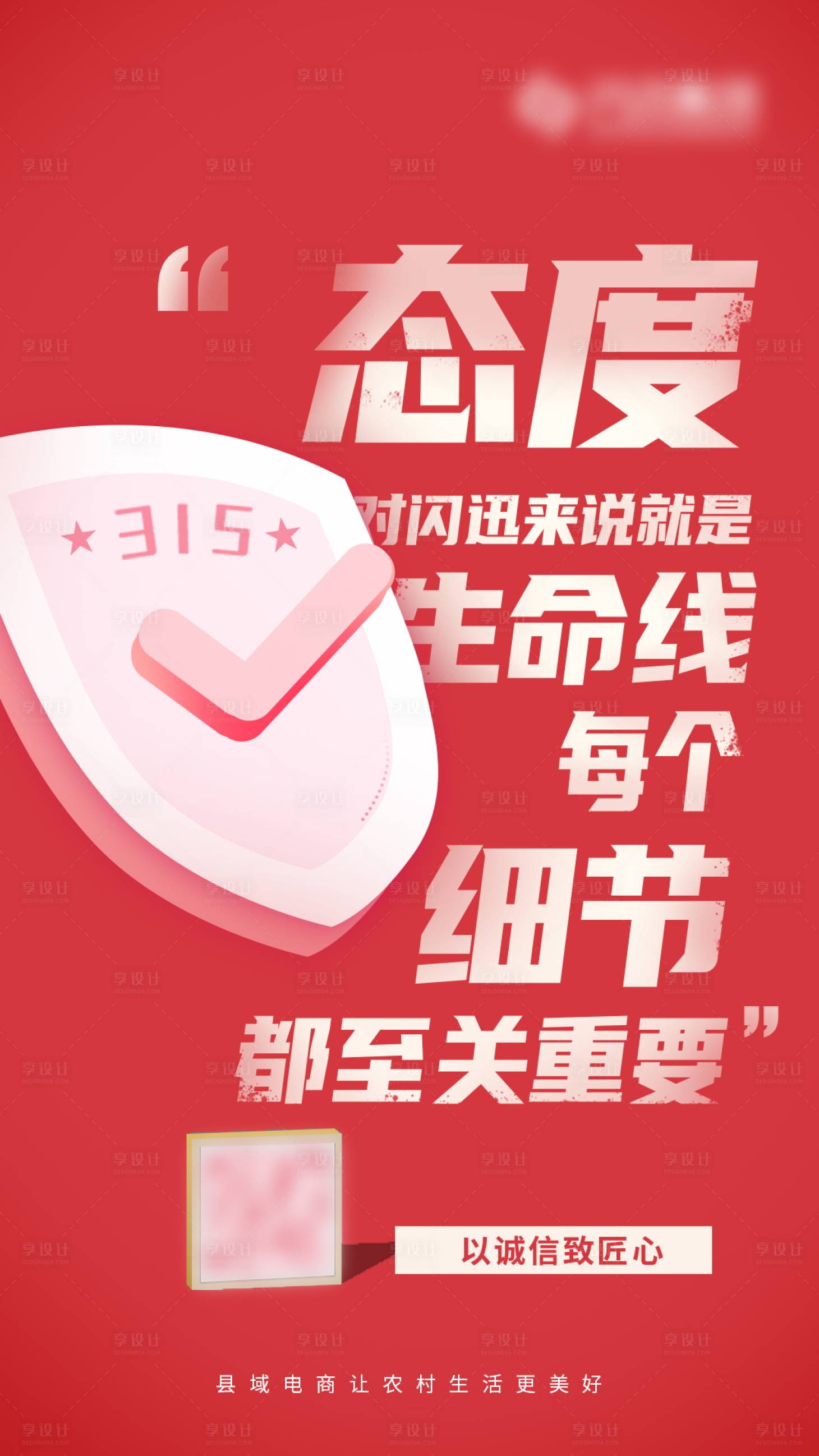 源文件下载【享设计】搜索编号：28020013934912933【315态度喜庆海报】
