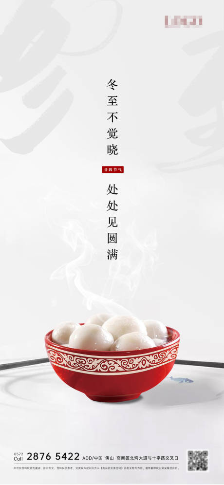 源文件下载【冬至节气海报】编号：66800013794793557