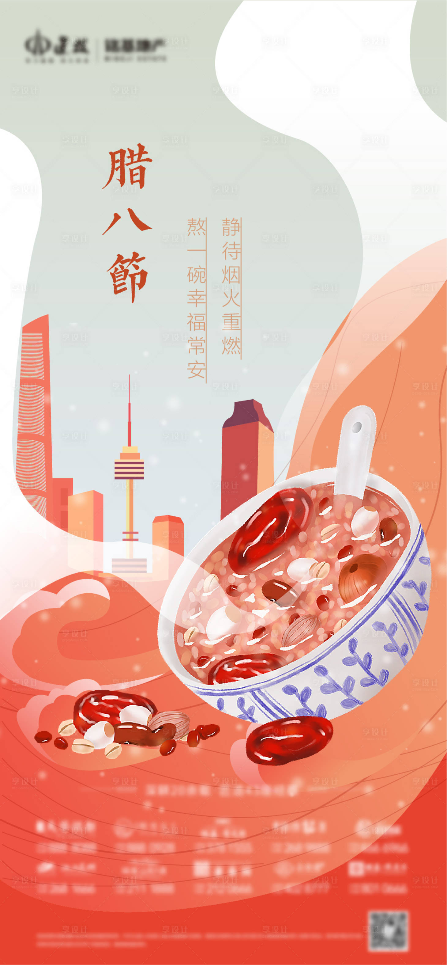 源文件下载【享设计】搜索编号：90670014006307335【地产腊八节节日海报】