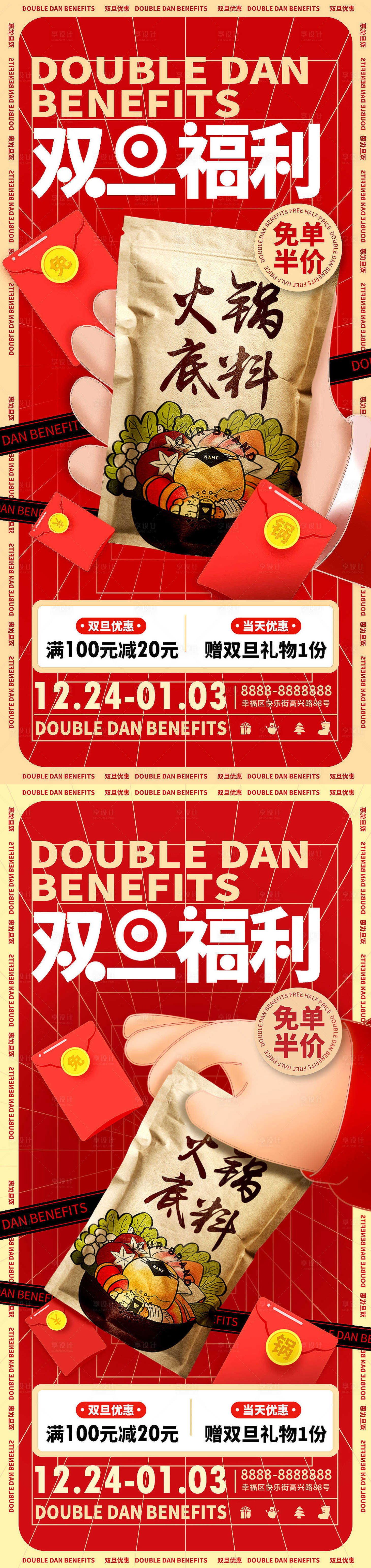 源文件下载【享设计】搜索编号：54980013955292050【双旦火锅底料促销活动海报】