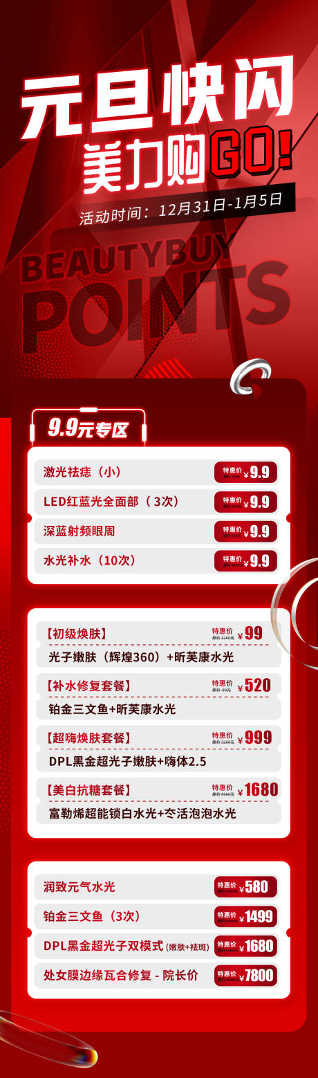 源文件下載【醫(yī)美元旦快閃長圖】編號(hào)：21440014001058353