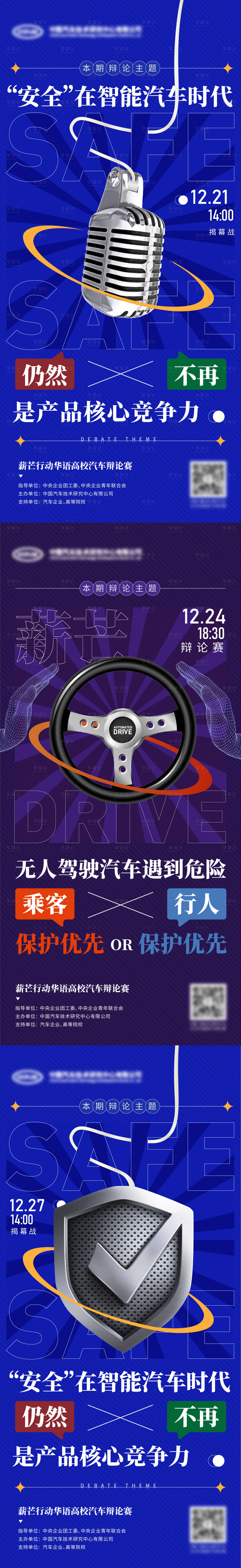 源文件下载【享设计】搜索编号：79400013959547673【校园辩论赛系列海报】