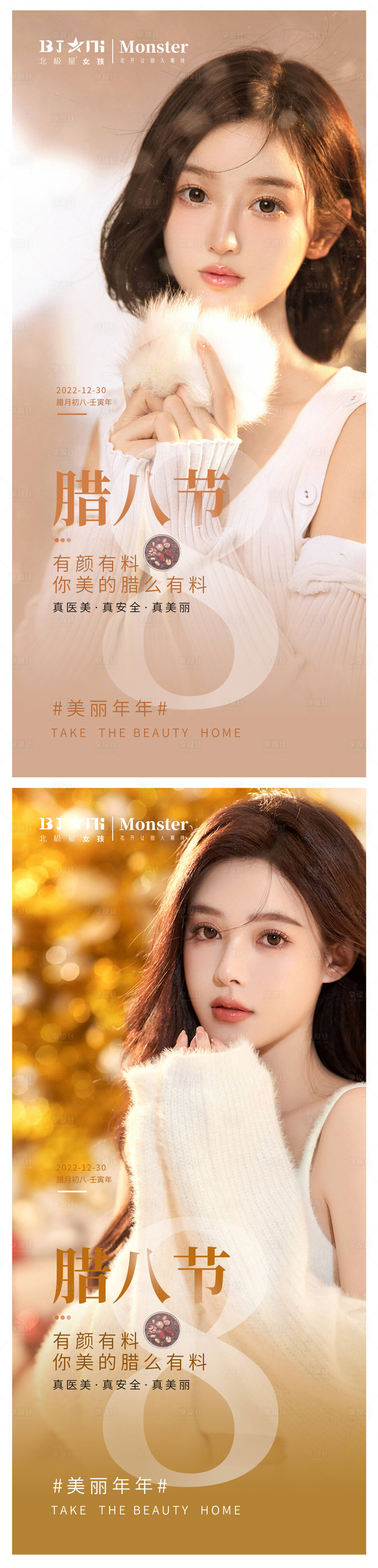 源文件下载【享设计】搜索编号：14760013979128115【医美腊八节海报】