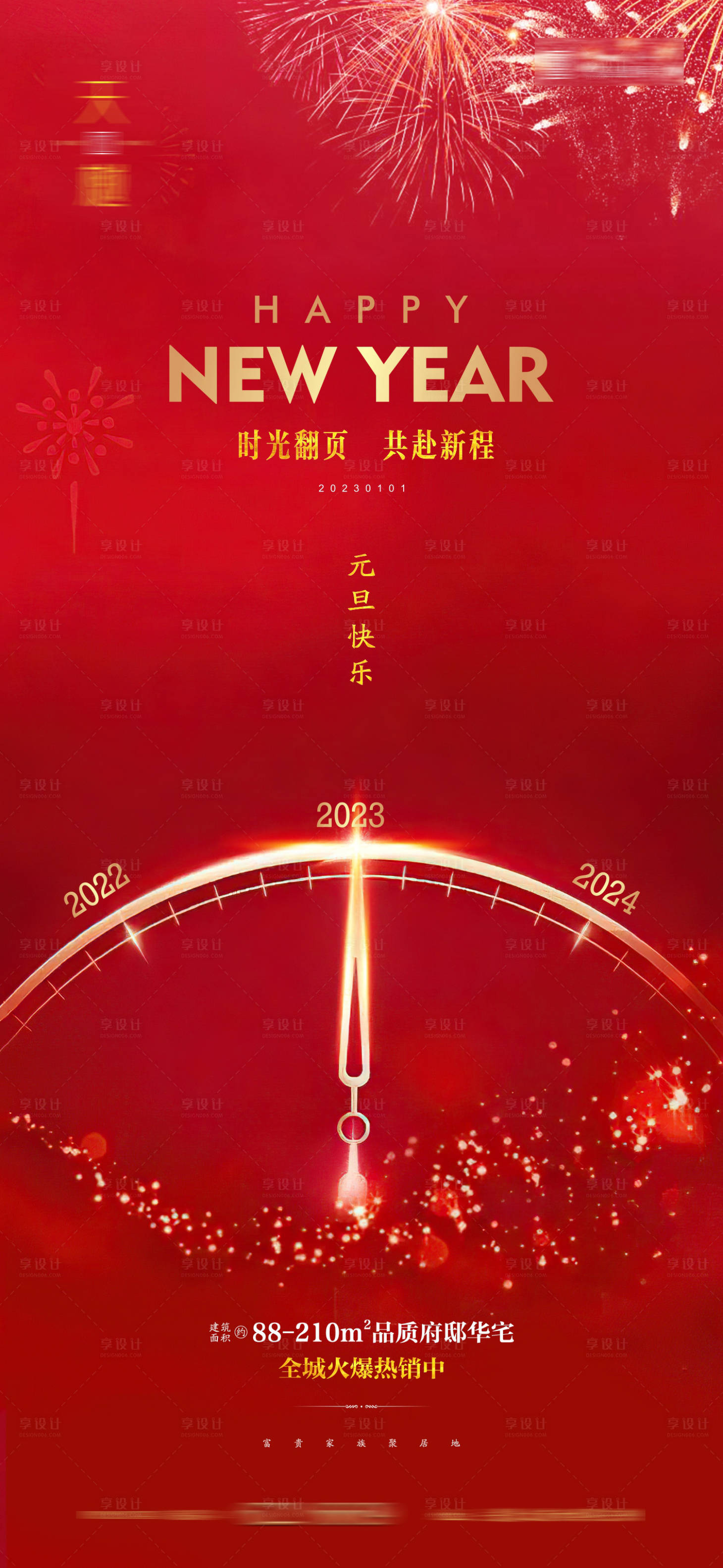 源文件下載【享設計】搜索編號：96220014047456344【元旦海報】