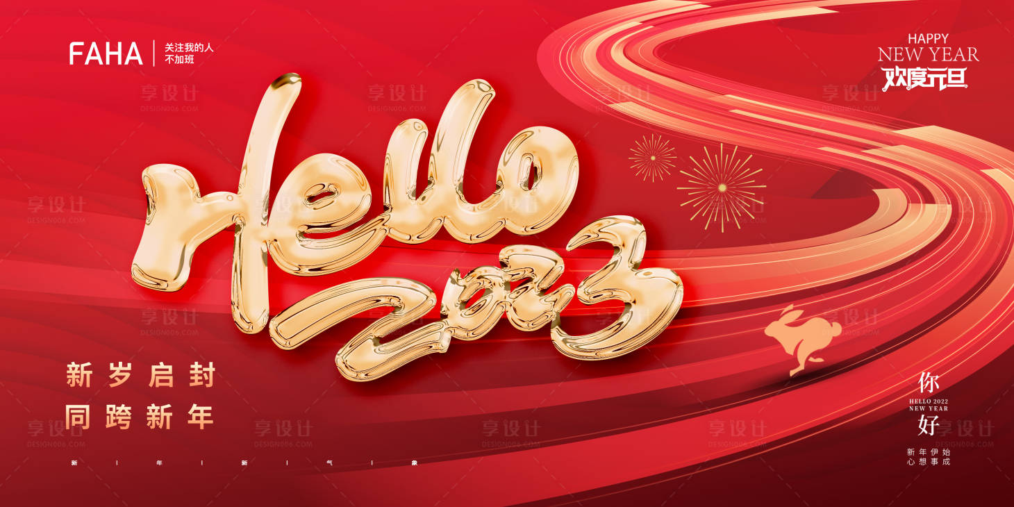 源文件下载【2023兔年元旦年会背景板】编号：32200013948876502