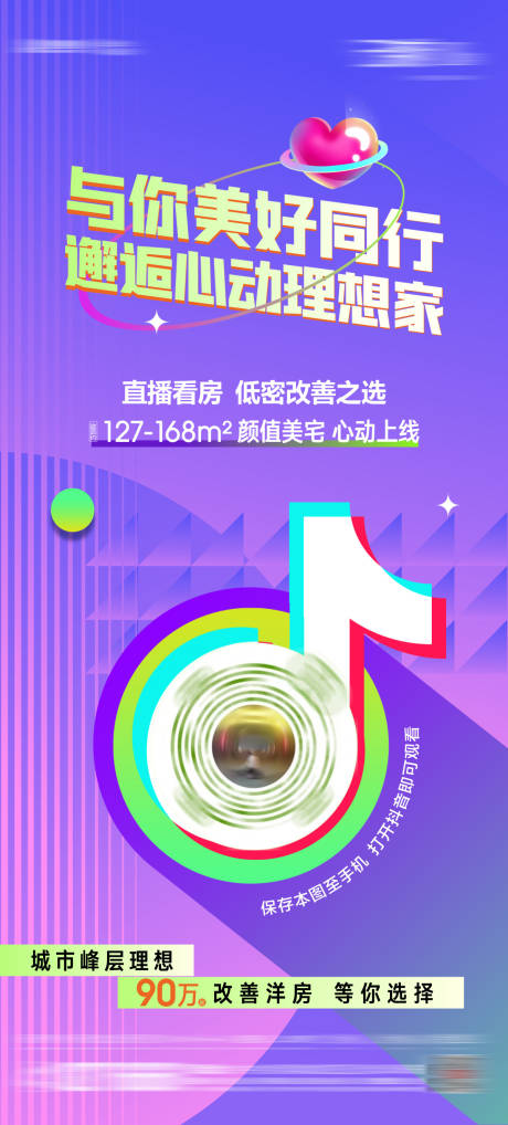 源文件下载【地产抖音直播海报】编号：16000013982619207