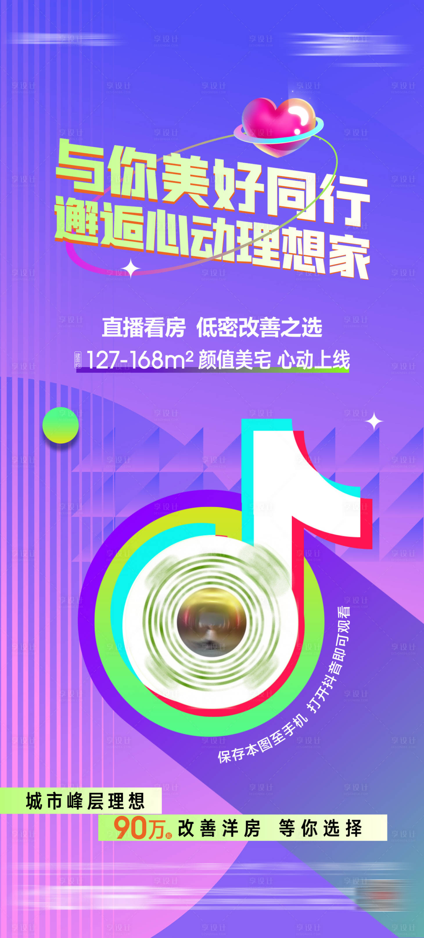 源文件下載【享設計】搜索編號：16000013982619207【地產抖音直播海報】