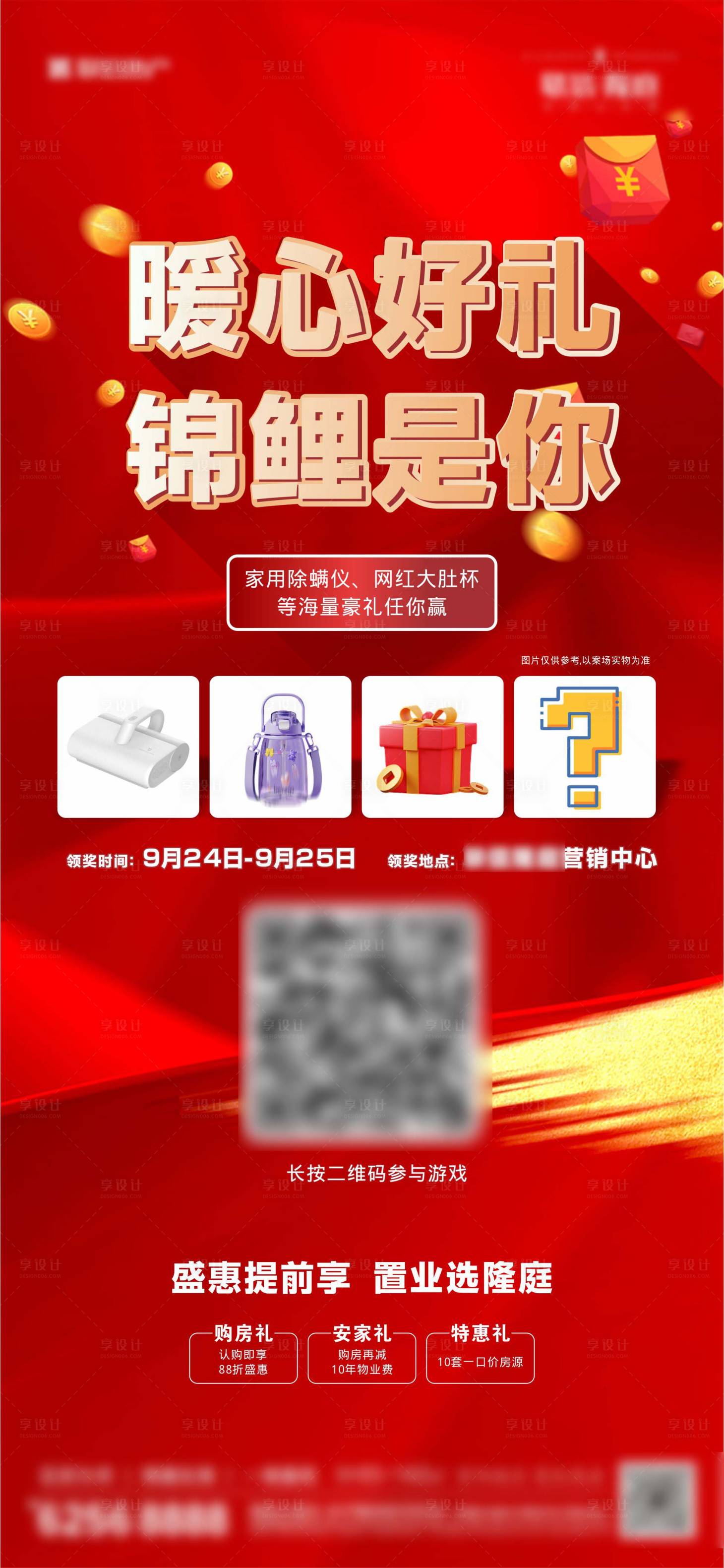 源文件下载【享设计】搜索编号：84780013760966092【红色玩游戏赢好礼抽奖奖品锦鲤喜庆】