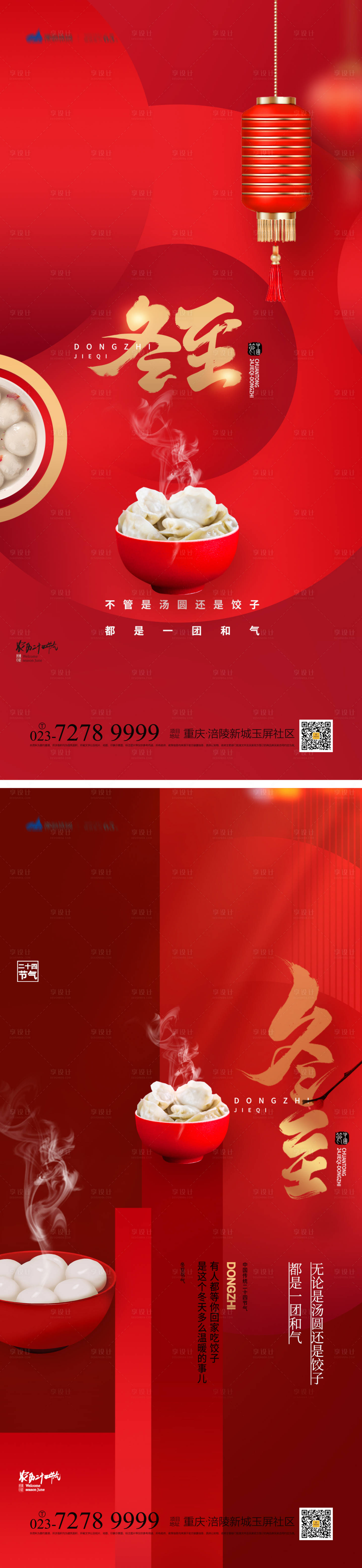 源文件下载【享设计】搜索编号：96960013641373163【冬至海报】