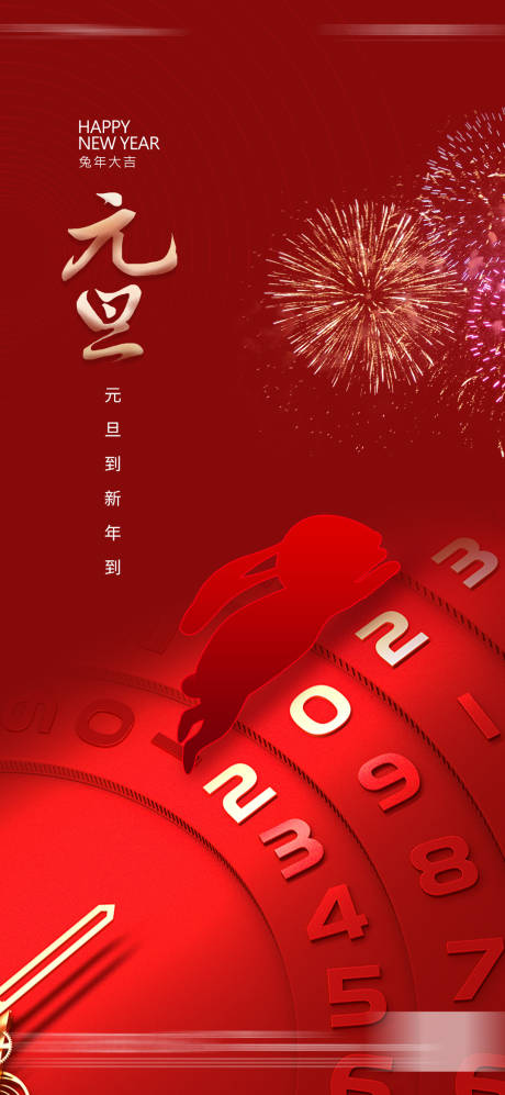 源文件下載【元旦海報】編號：54580013927726655
