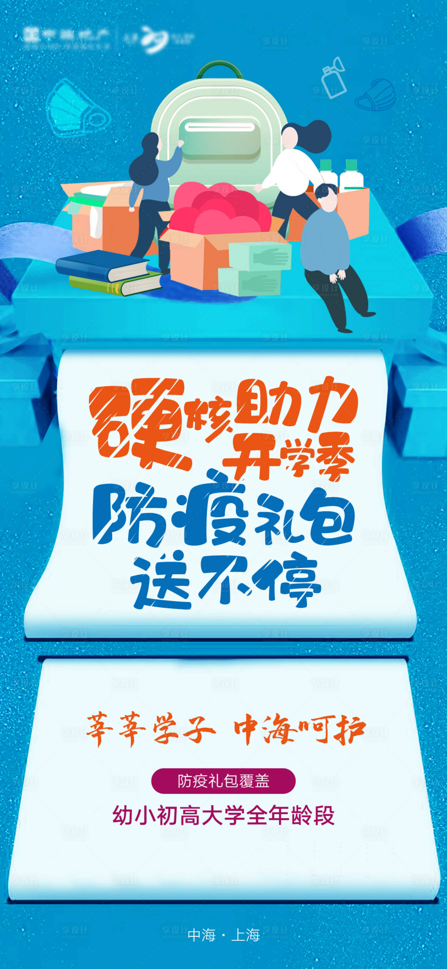 源文件下載【享設(shè)計(jì)】搜索編號(hào)：64500013694223873【防疫禮包海報(bào)】