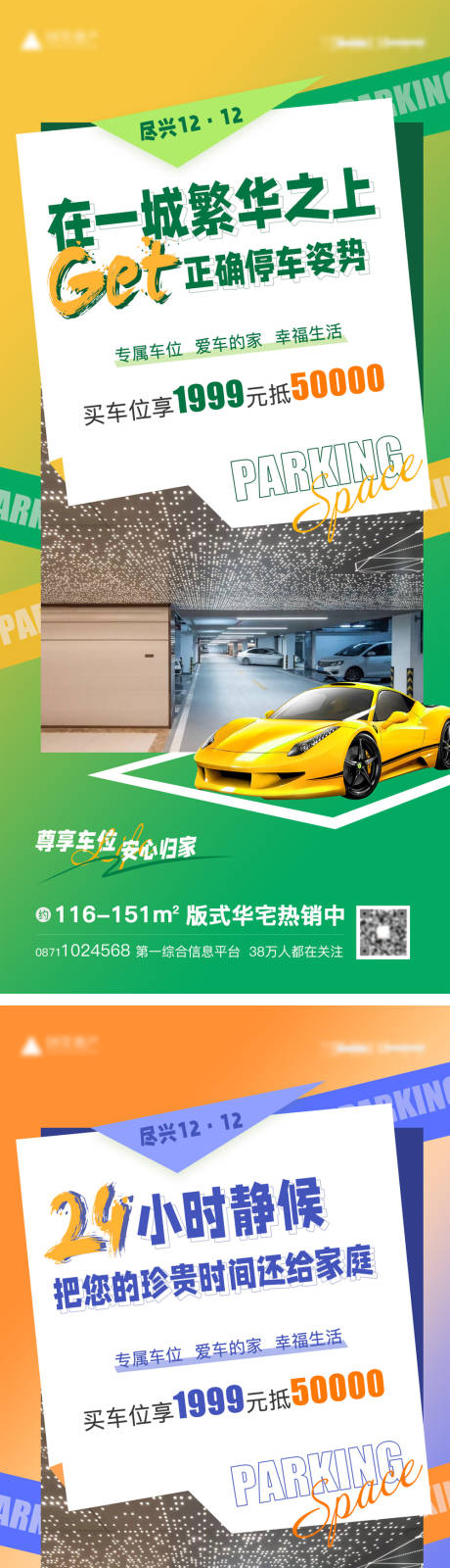 源文件下载【地产车位创意海报】编号：71130013800416552