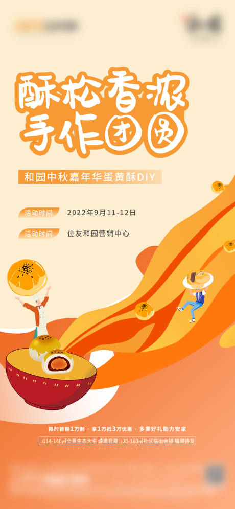 源文件下载【地产暖场活动蛋黄酥海报】编号：40460013967696391
