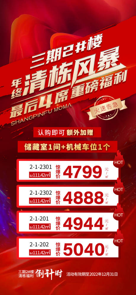 源文件下载【地产年终清栋特价房海报 】编号：52040014050444337